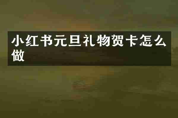 小红书元旦礼物贺卡怎么做