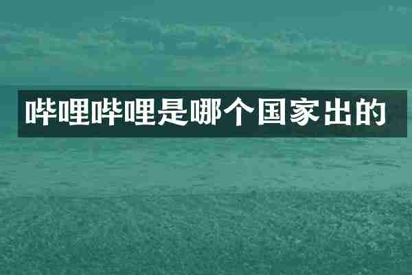 哔哩哔哩是哪个国家出的