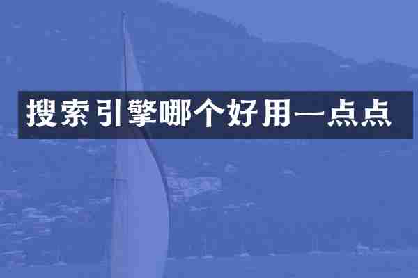 搜索引擎哪个好用一点点