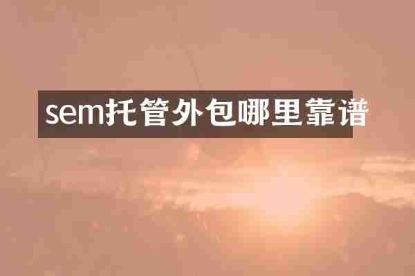 sem托管外包哪里靠谱