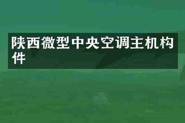 陕西微型中央空调主机构件