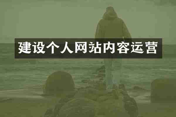 建设个人网站内容运营