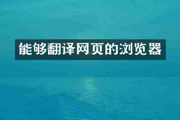 能够翻译网页的浏览器
