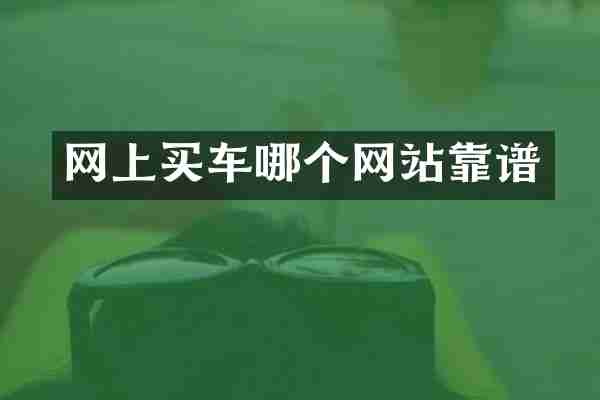 网上买车哪个网站靠谱