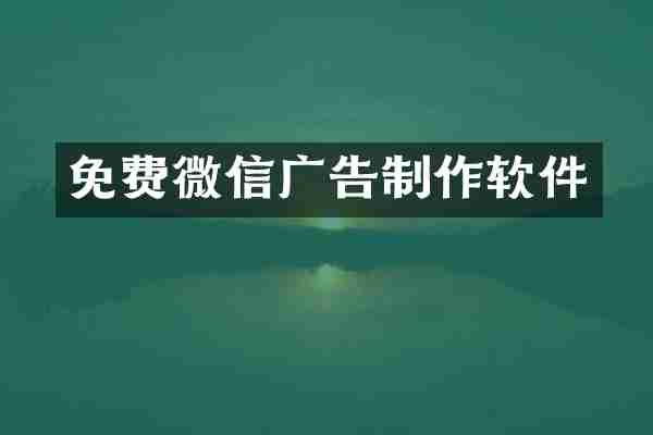 免费微信广告制作软件