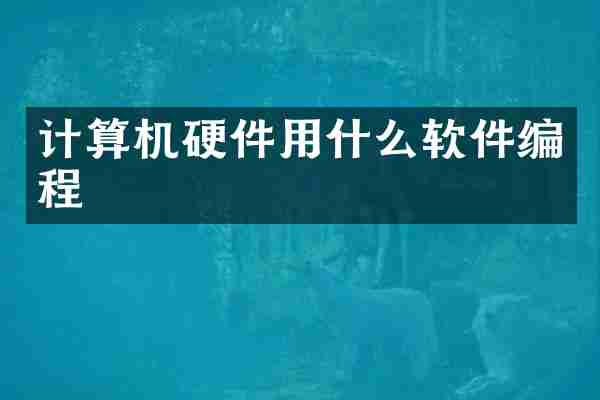 计算机硬件用什么软件编程