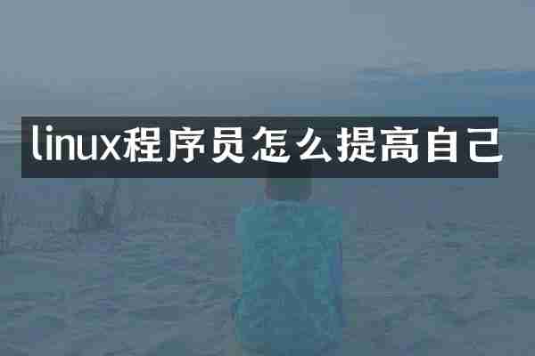 linux程序员怎么提高自己