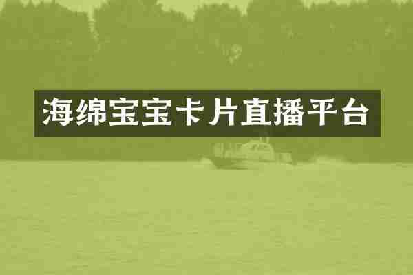 海绵宝宝卡片直播平台