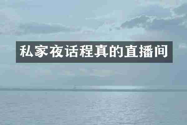 私家夜话程真的直播间