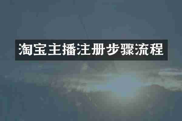 淘宝主播注册步骤流程