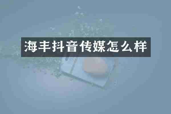 海丰抖音传媒怎么样