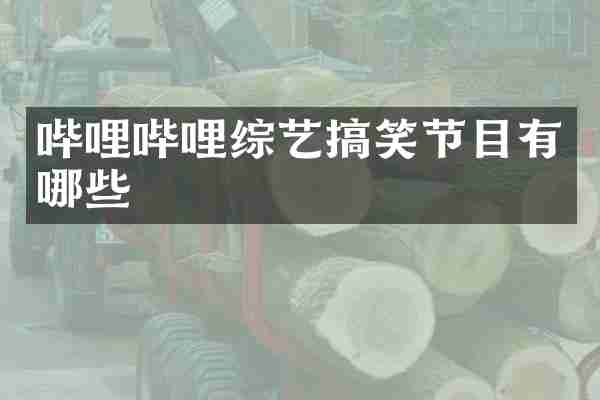 哔哩哔哩综艺搞笑节目有哪些