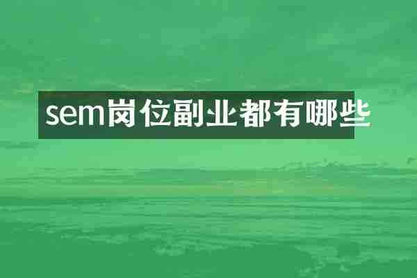 sem岗位副业都有哪些