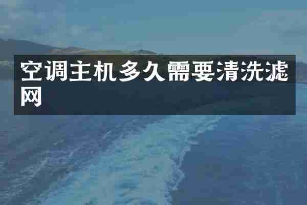 空调主机多久需要清洗滤网