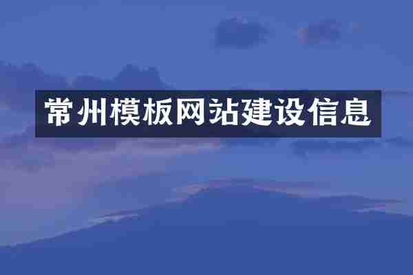 常州模板网站建设信息