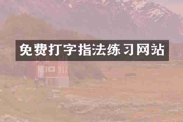 免费打字指法练习网站