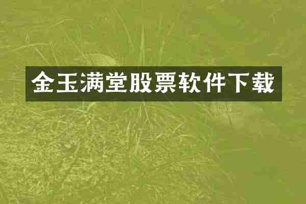 金玉满堂股票软件下载