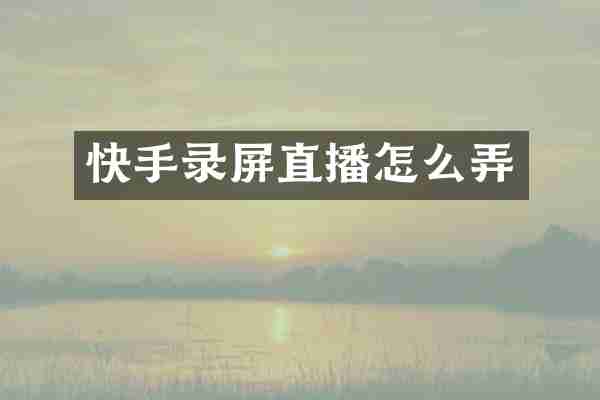 快手录屏直播怎么弄