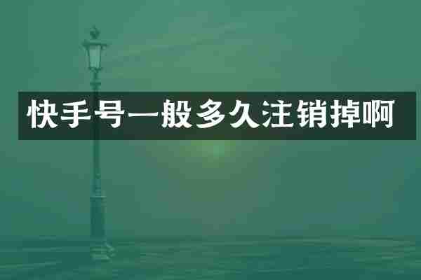 快手号一般多久注销掉啊