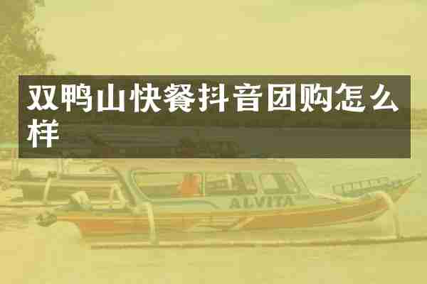 双鸭山快餐抖音团购怎么样