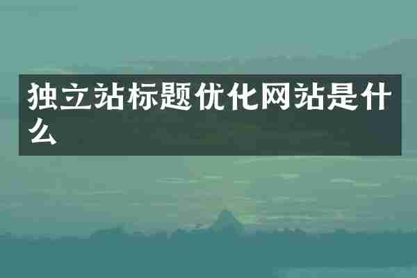 独立站标题优化网站是什么