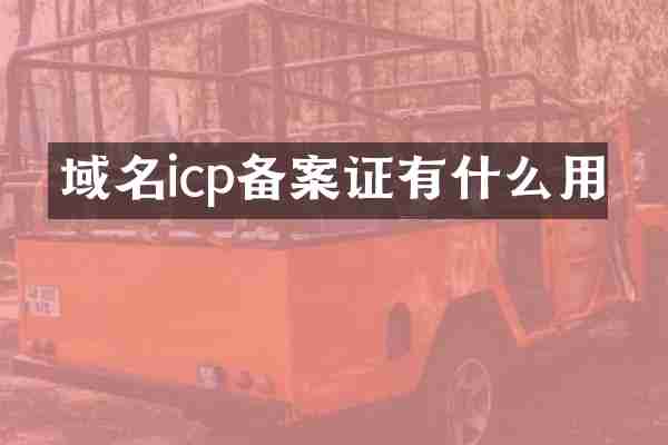 域名icp备案证有什么用