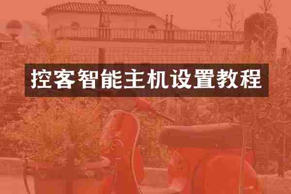 控客智能主机设置教程