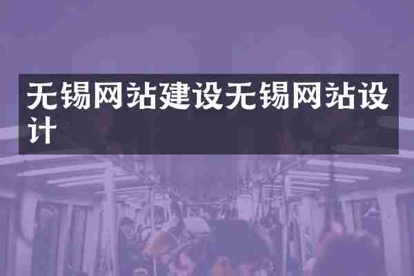 无锡网站建设无锡网站设计