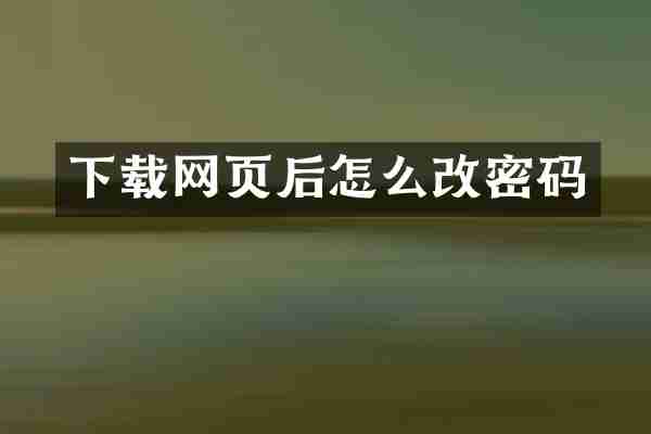 下载网页后怎么改密码