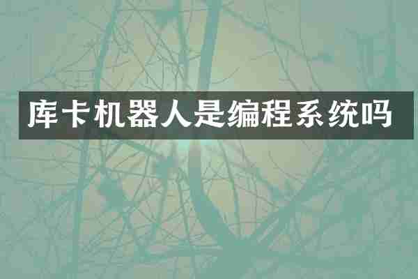 库卡机器人是编程系统吗