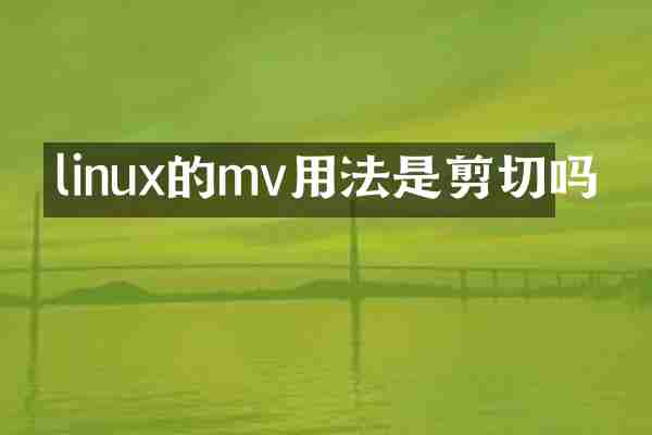 linux的mv用法是剪切吗