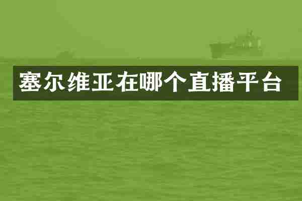 塞尔维亚在哪个直播平台