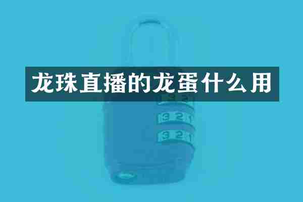龙珠直播的龙蛋什么用