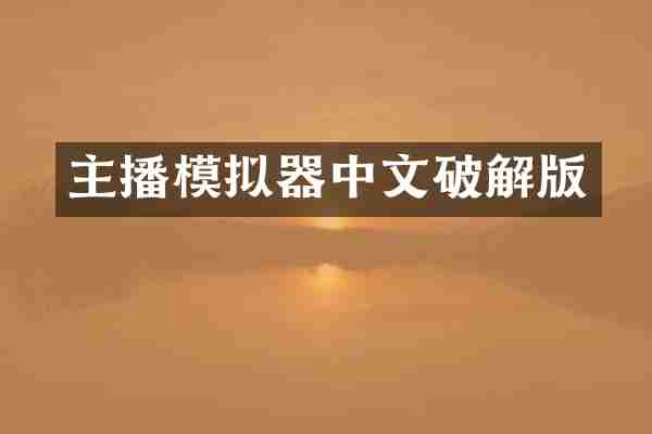 主播模拟器中文破解版