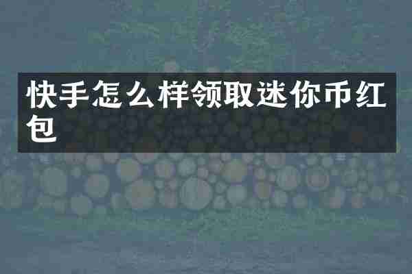 快手怎么样领取迷你币红包