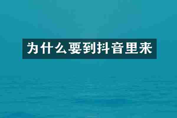 为什么要到抖音里来