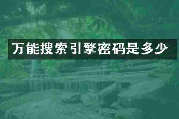 万能搜索引擎密码是多少