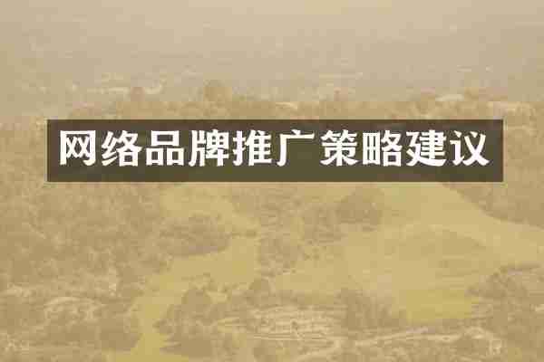网络品牌推广策略建议