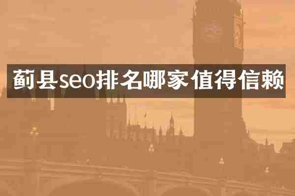 蓟县seo排名哪家值得信赖