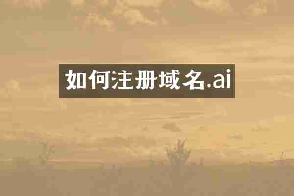 如何注册域名.ai
