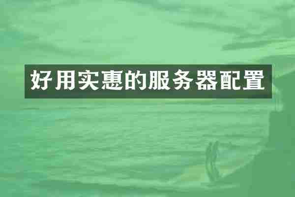 好用实惠的服务器配置
