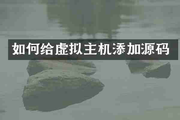 如何给虚拟主机添加源码