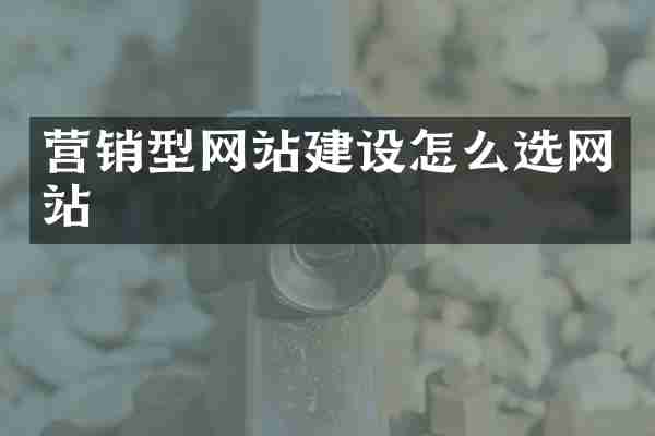 营销型网站建设怎么选网站