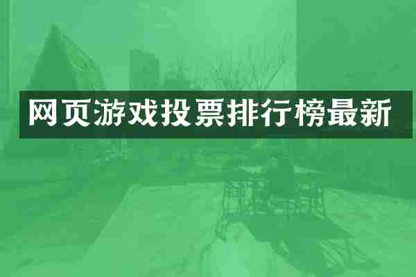 网页游戏投票排行榜最新