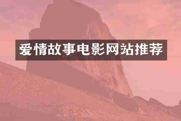 爱情故事电影网站推荐