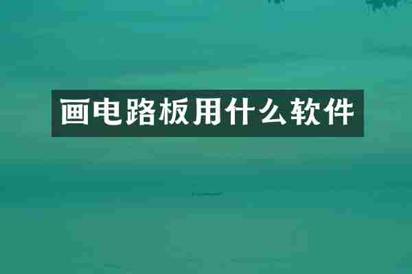 画电路板用什么软件