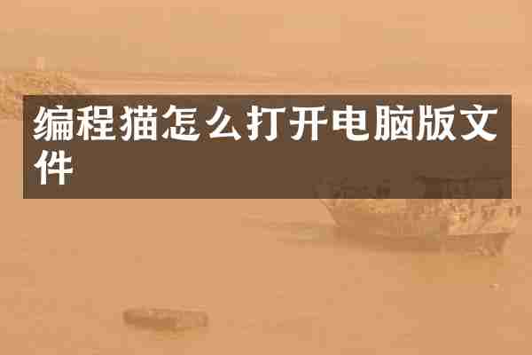 编程猫怎么打开电脑版文件