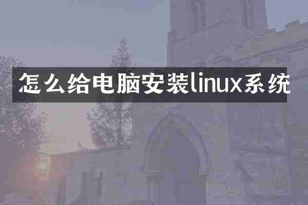 怎么给电脑安装linux系统