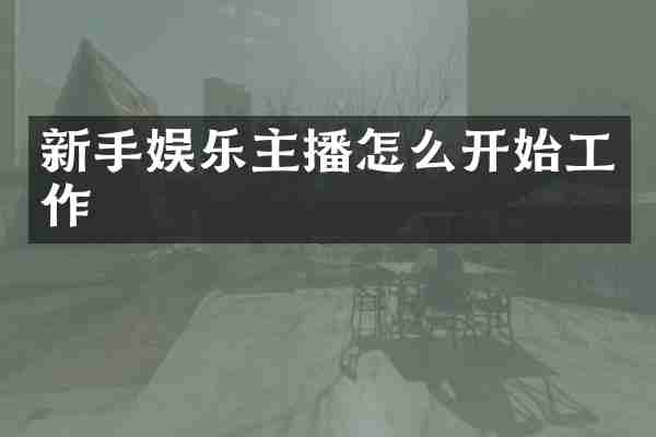 新手娱乐主播怎么开始工作
