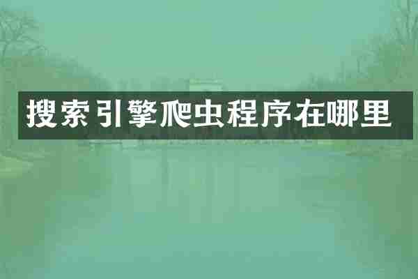 搜索引擎爬虫程序在哪里